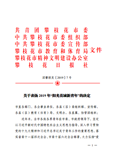 团攀联发〔2019〕7号 关于表扬2019年“阳光花城新青年”的决定